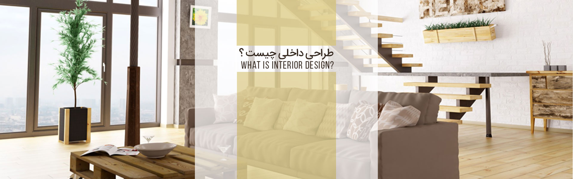 tarahi dakheili chist2 - طراحی داخلی چیست ؟